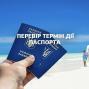 Перевірте термін дії паспорта