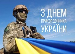 З ДНЕМ ПРИКОРДОННИКА УКРАЇНИ!