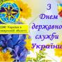 Вітання з Днем державної служби України  від УДМС України в Житомирській області!