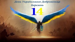 Сьогодні - День українського добровольця