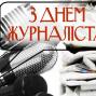 Редакційна колегія газети "Міграція" вітає з Днем журналіста