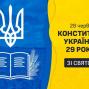 З Днем Конституції, українці!