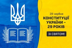 З Днем Конституції, українці!