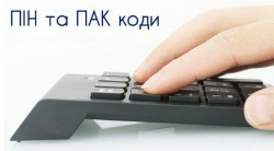 ПІН- та ПАК-коди для використання інформації, записаної на чіпі ID-картки