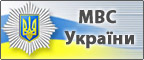 Мінистерство внутрішніх справ України
