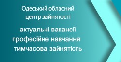 В Одесі та області актуальні понад 3 тисячі вакансій