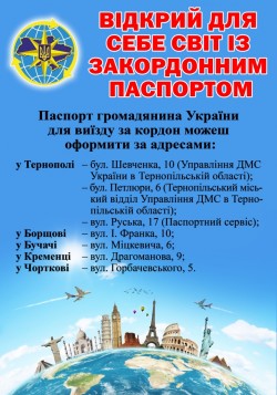  На Тернопіллі біометричний паспорт можна оформити вже у 7 територіальних підрозділах міграційної служби