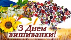 З Днем Вишиванки! 16.05.2024