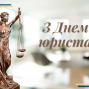 З днем юриста! 08.25
