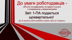 До уваги суб’єктів господарювання, які надають послуги з посередництва у працевлаштуванні!
