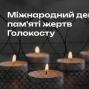 27 січня — Міжнародний день пам’яті жертв Голокосту.