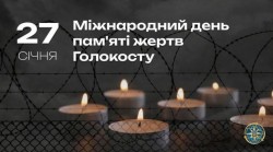 27 січня — Міжнародний день пам’яті жертв Голокосту.