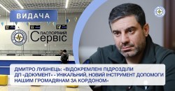 Дмитро Лубінець: «Відокремлені підрозділи ДП „Документ“ — унікальний, новий інструмент допомоги нашим громадянам за кордоном»