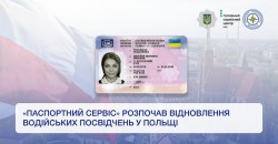 «Паспортний сервіс» розпочав відновлення водійських посвідчень у Польщі