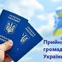 Прийняття до громадянства України