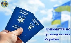 Прийняття до громадянства України