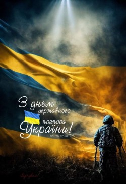 З Днем Державного прапора України!
