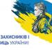 Привітання Голови ДМС з Днем Захисників і Захисниць України 2025