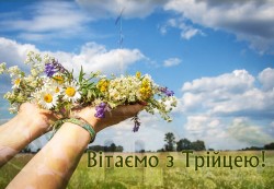 Вітаємо із Зеленими Святами!
