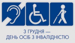 3 грудня - Міжнародний день людей з інвалідністю