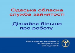 Живи та працюй в Україні: з початку року роботодавці Одеської області подали більше 33000 вакансій.