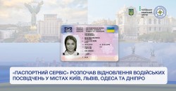 «Паспортний сервіс» розпочав відновлення водійських посвідчень у містах Київ, Львів, Одеса та Дніпро