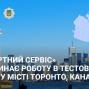 «Паспортний Сервіс» розпочинає роботу у м. Торонто (Онтаріо, Канада) в тестовому режимі з 24 листопада 2025 року