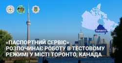 «Паспортний Сервіс» розпочинає роботу у м. Торонто (Онтаріо, Канада) в тестовому режимі з 24 листопада 2025 року