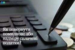 Як повернути помилково або надміру сплачені податки?