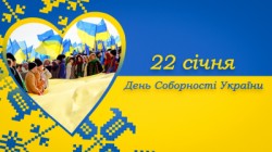 З Днем Соборності України! 22.01.2025