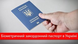 Що потрібно знати про біометричний паспорт?