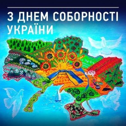 Привітання з Днем соборності України!