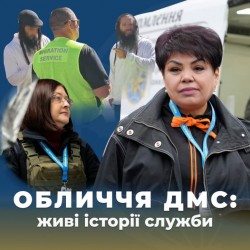 ДМС запускає оновлений проєкт «Живі історії служби»