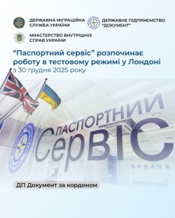30 грудня у тестовому режимі розпочав роботу "Паспортний Сервіс» у м. Лондон (Сполучене Королівство Великої Британії та Північної Ірландії)