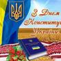 Вітання з Днем Конституції України (28.06.2022)