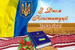 Вітання з Днем Конституції України (28.06.2022)