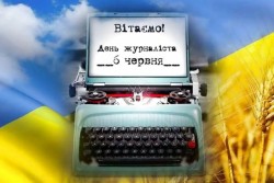 Редакційна колегія газети вітає з професійним святом з Днем журналіста!