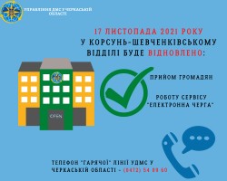 Відновлюємо прийом громадян у Корсунь-Шевченківському відділі