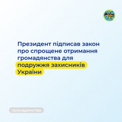 Президент підписав закон про спрощене отримання громадянства для подружжя захисників України