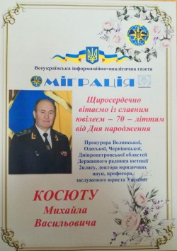 Редакційна колегія газети вІтає з 70-річним ювілеєм постійного читача газети "Міграція", прокурора Волинської, Одеської, Чернівецької, Дніпропетровської областей Державного радника юстиції 2 класу, доктора юридичних наук, професора, заслуженого юриста України Михайла Васильовича Косюту