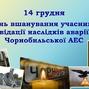 В Миколаєві вшанували учасників ліквідації наслідків аварії на Чорнобильській АЕС