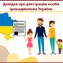 Як оформити довідку про реєстрацію особи громадянином України
