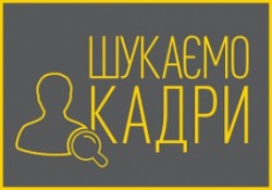 Шукаємо бажаючих зробити свій внесок у розвиток державної служби