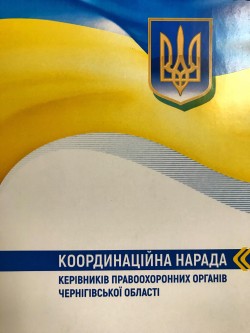 Ксенія Лук’янець взяла участь у  координаційній нараді  керівників правоохоронних органів Чернігівщини