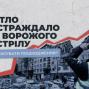 Алгоритм дій під час фіксації пошкоджень житла внаслідок ворожого обстрілу