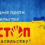 На Миколаївщині продовжується Всеукраїнська кампанія «16 днів проти насильства