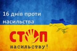На Миколаївщині продовжується Всеукраїнська кампанія «16 днів проти насильства