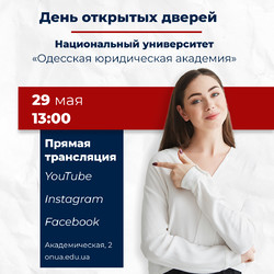 29 мая Национальный университет «Одесская юридическая академия» вновь открывает свои двери для встречи с поступающими!