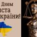 День юриста України