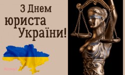День юриста України